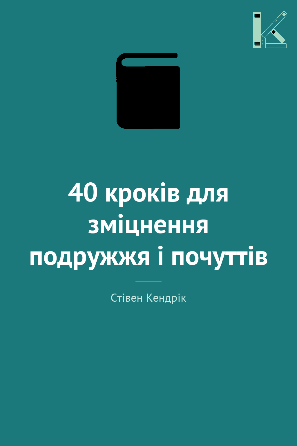 40 кроків для зміцнення подружжя і почуттів