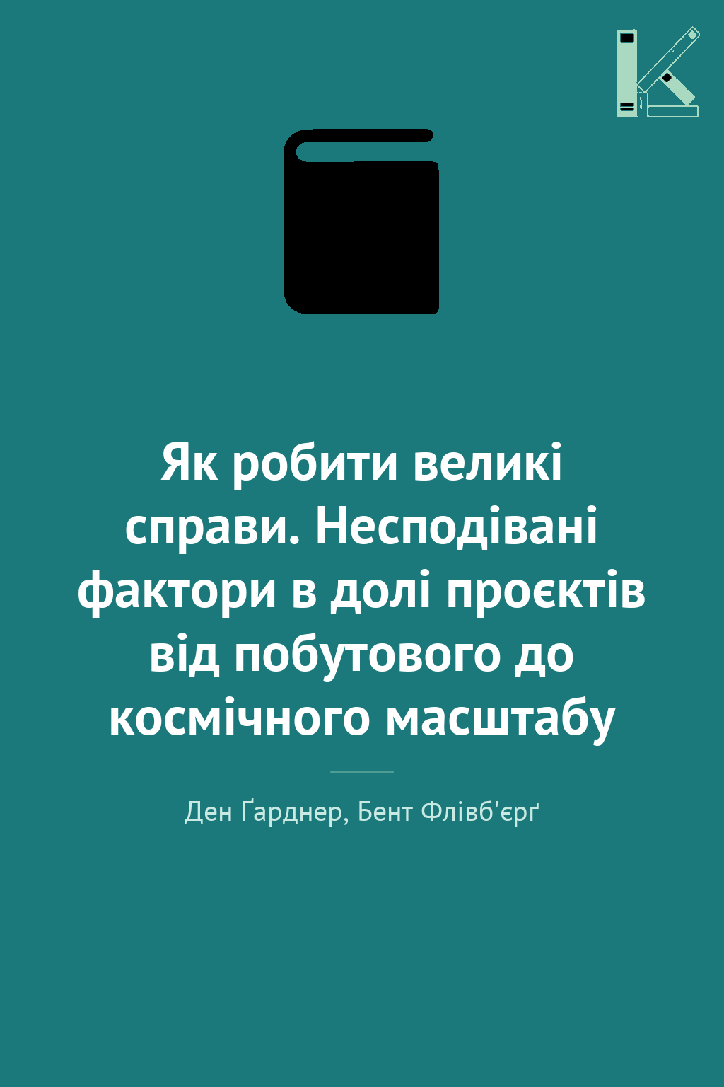 Як робити великі справи. Несподівані фактори в долі...