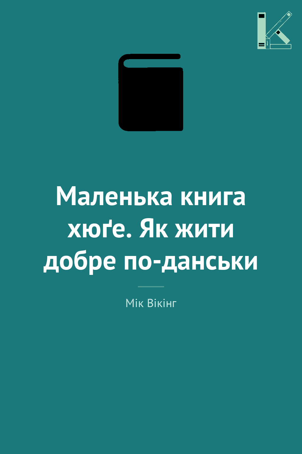Маленька книга хюґе. Як жити добре по-данськи