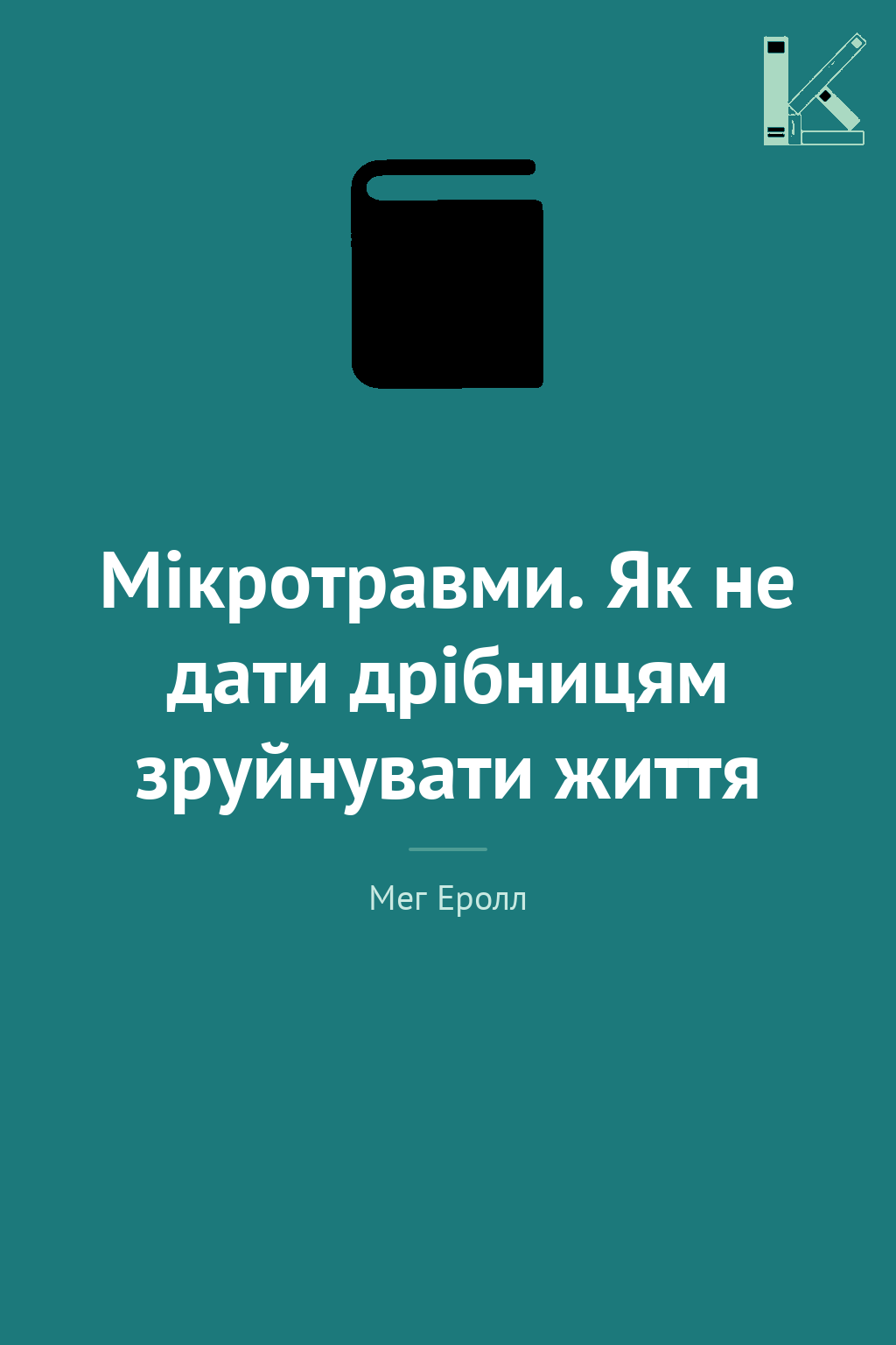 Мікротравми. Як не дати дрібницям зруйнувати життя