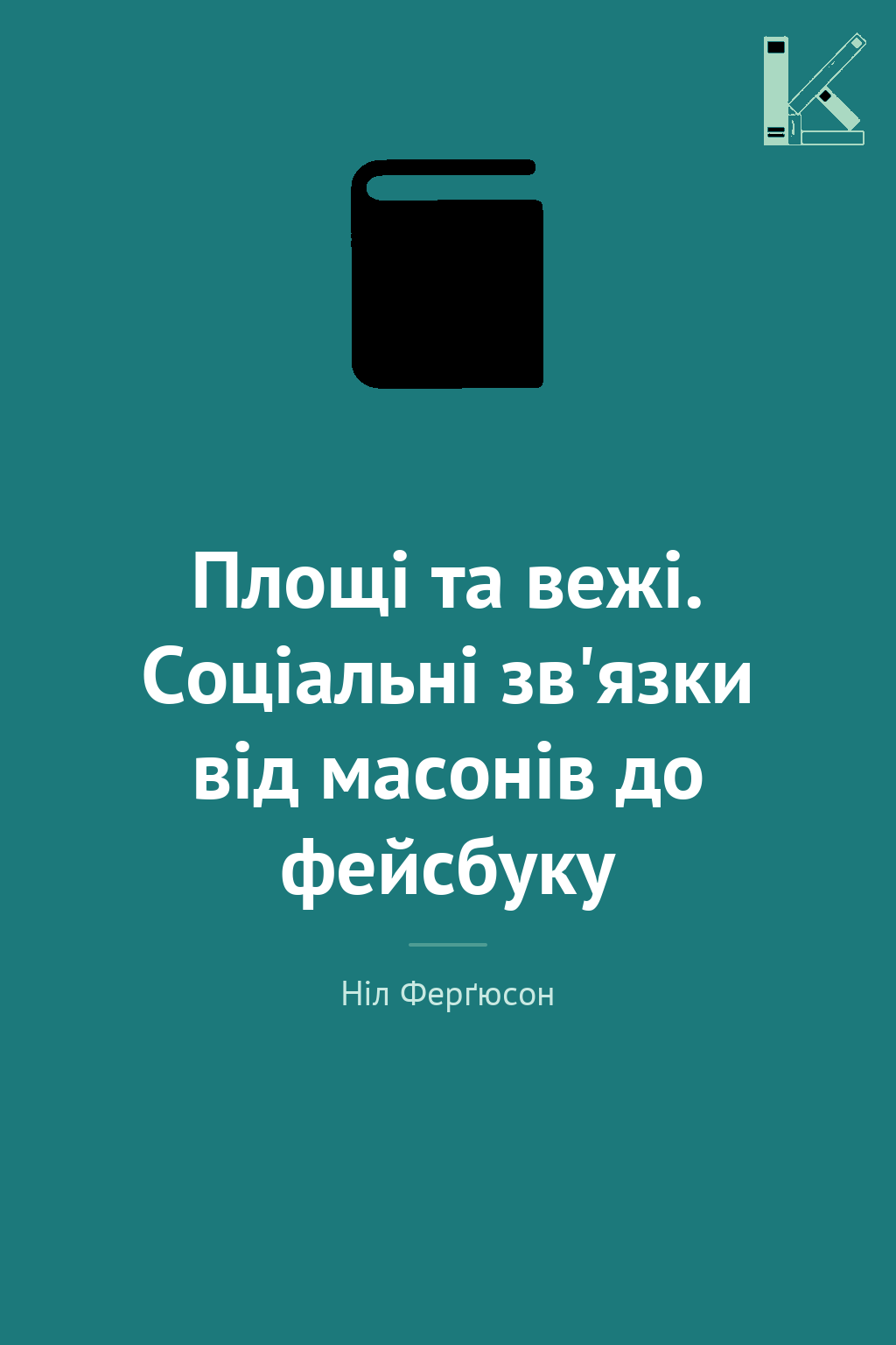 Площі та вежі. Соціальні зв'язки від масонів до фейсбуку