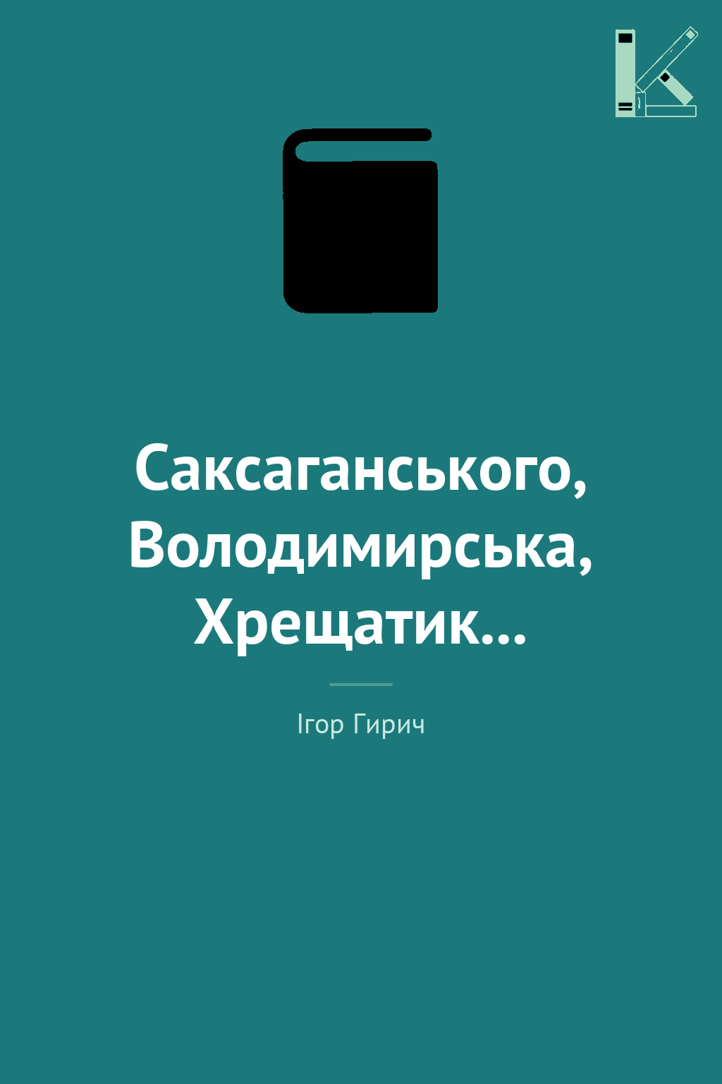 Саксаганського, Володимирська, Хрещатик...