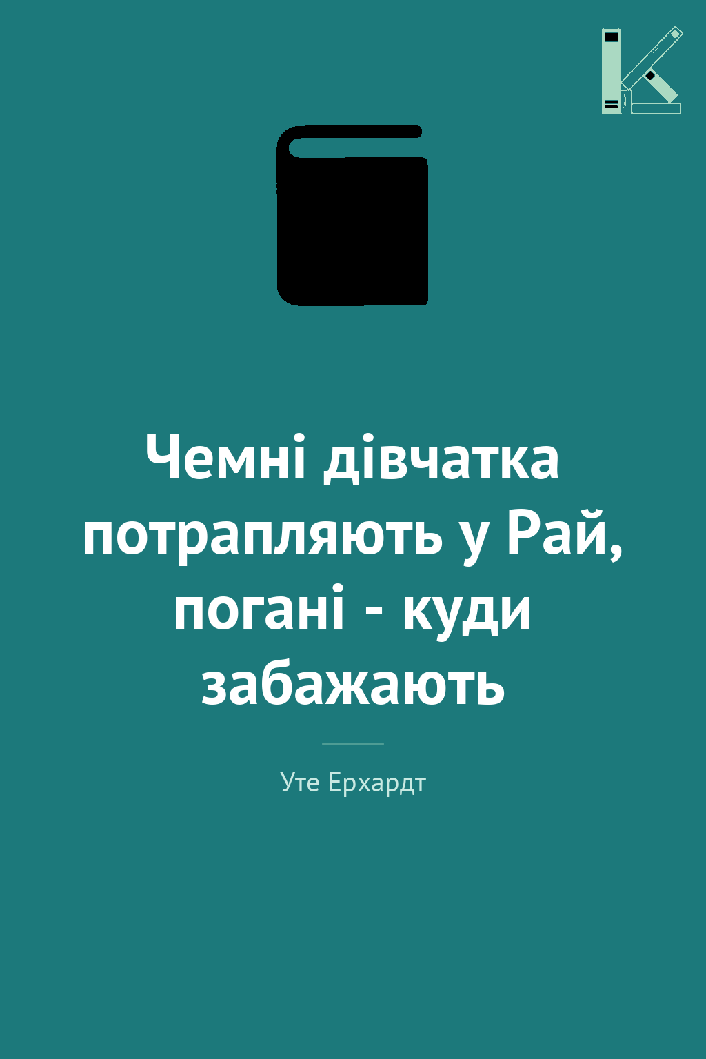 Чемні дівчатка потрапляють у Рай, погані - куди забажають