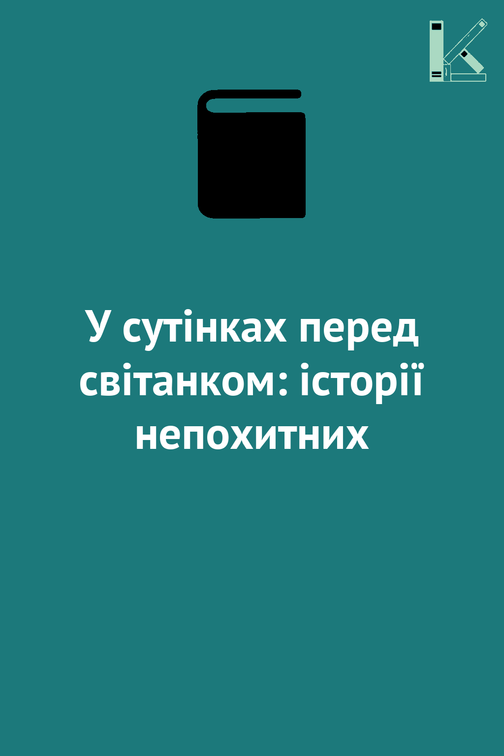 У сутінках перед світанком: історії непохитних
