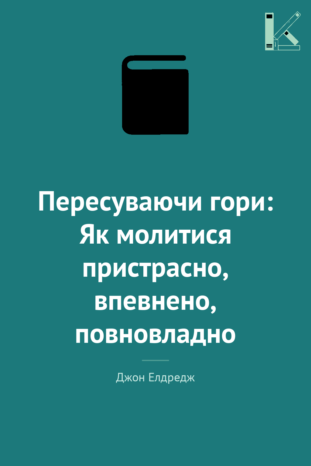 Пересуваючи гори: Як молитися пристрасно, впевнено,...