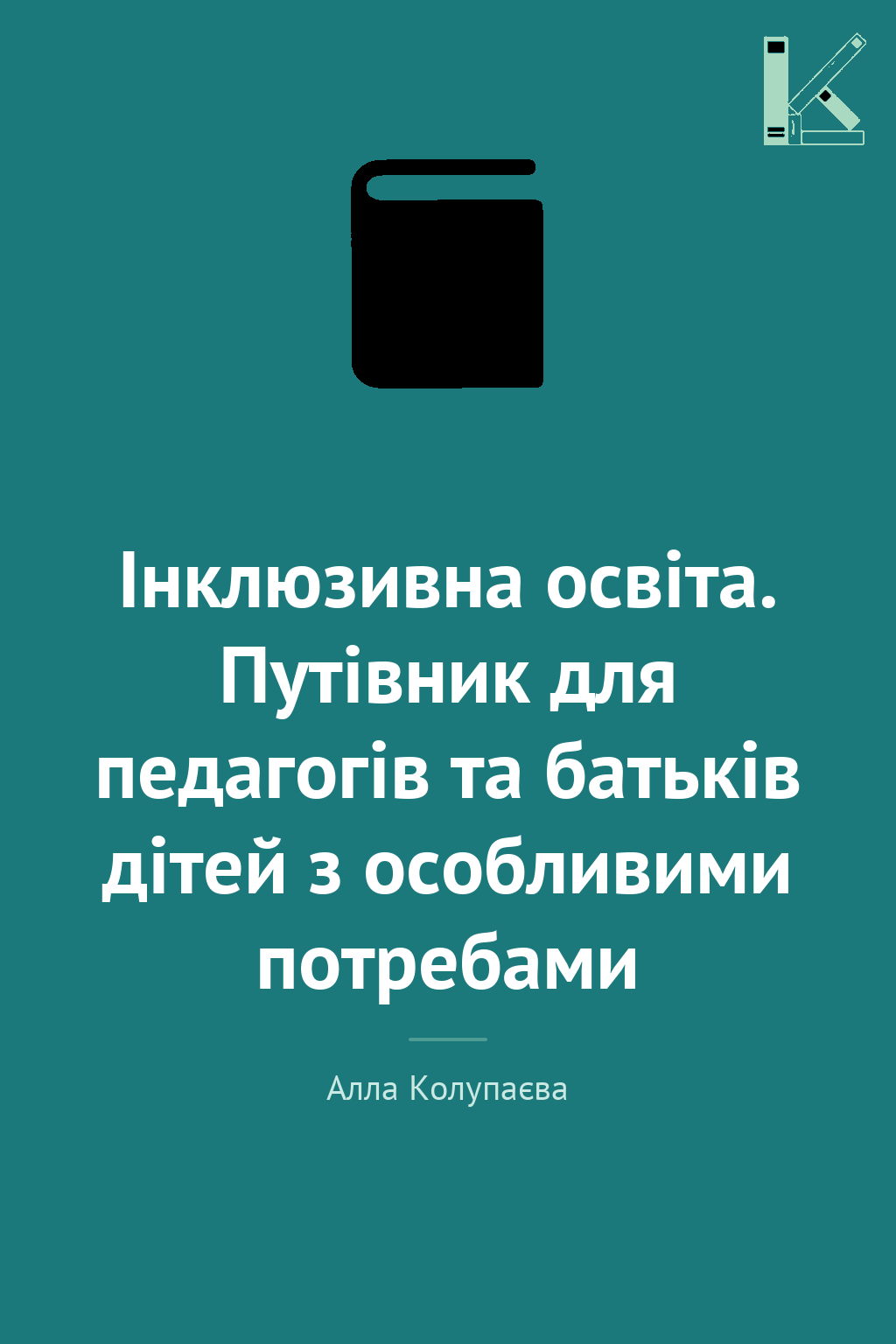 Інклюзивна освіта. Путівник для педагогів та батьків...