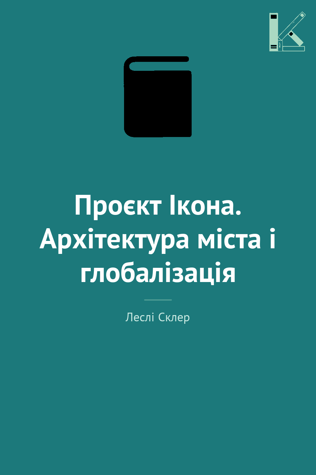 Проєкт Ікона. Архітектура міста і глобалізація
