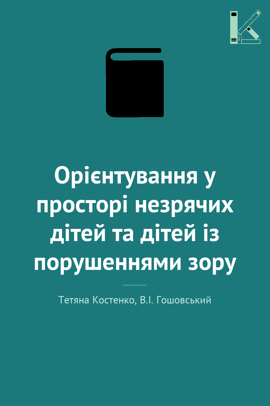 Орієнтування у просторі незрячих дітей та дітей із...