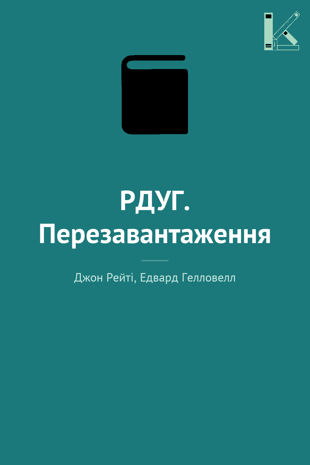 РДУГ. Перезавантаження