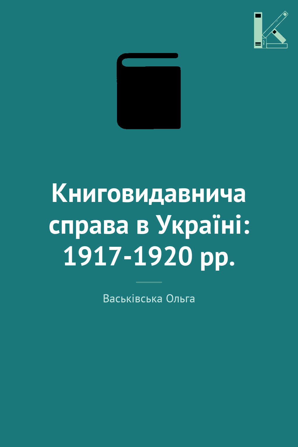 Книговидавнича справа в Україні: 1917-1920 рр.