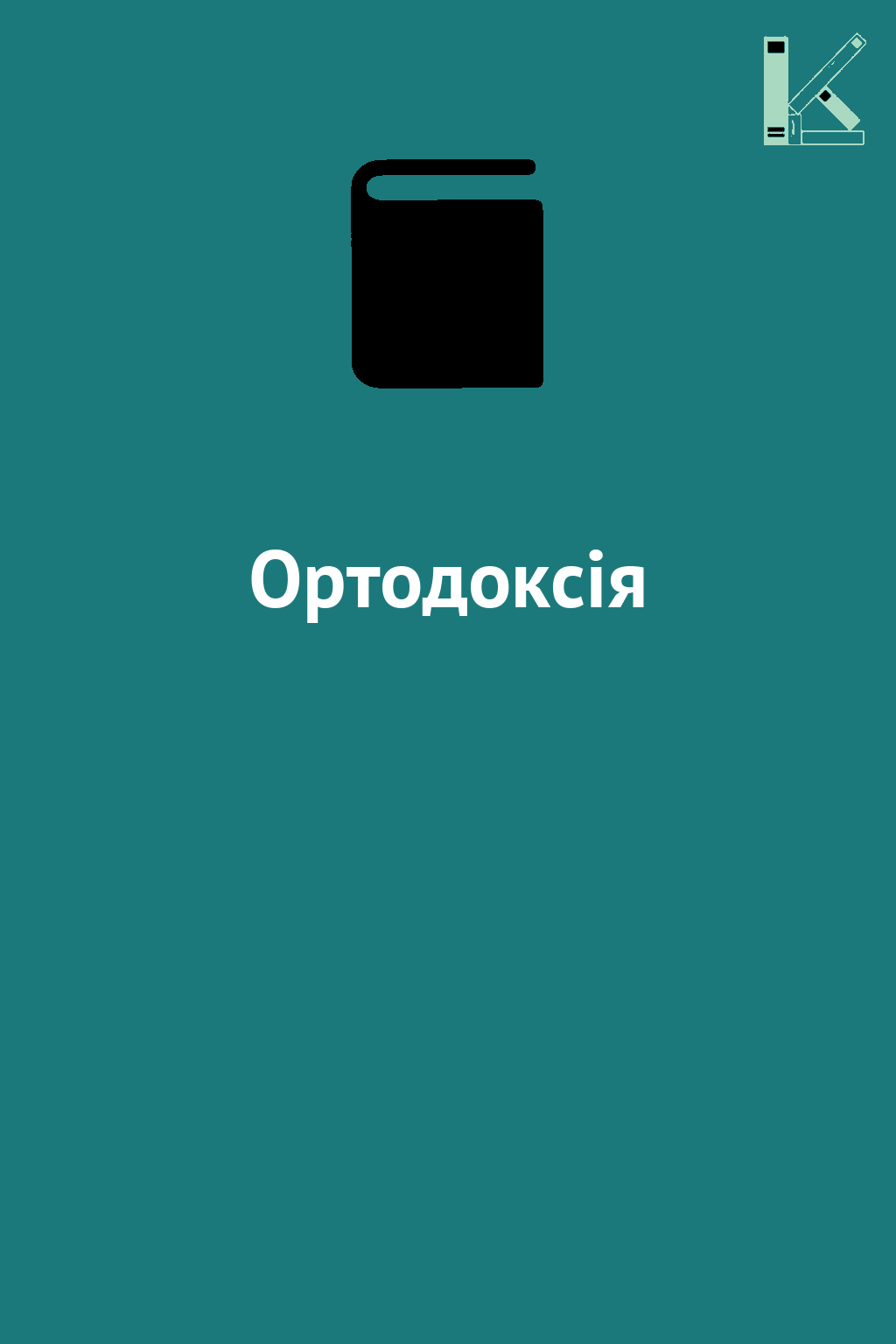 Ортодоксія