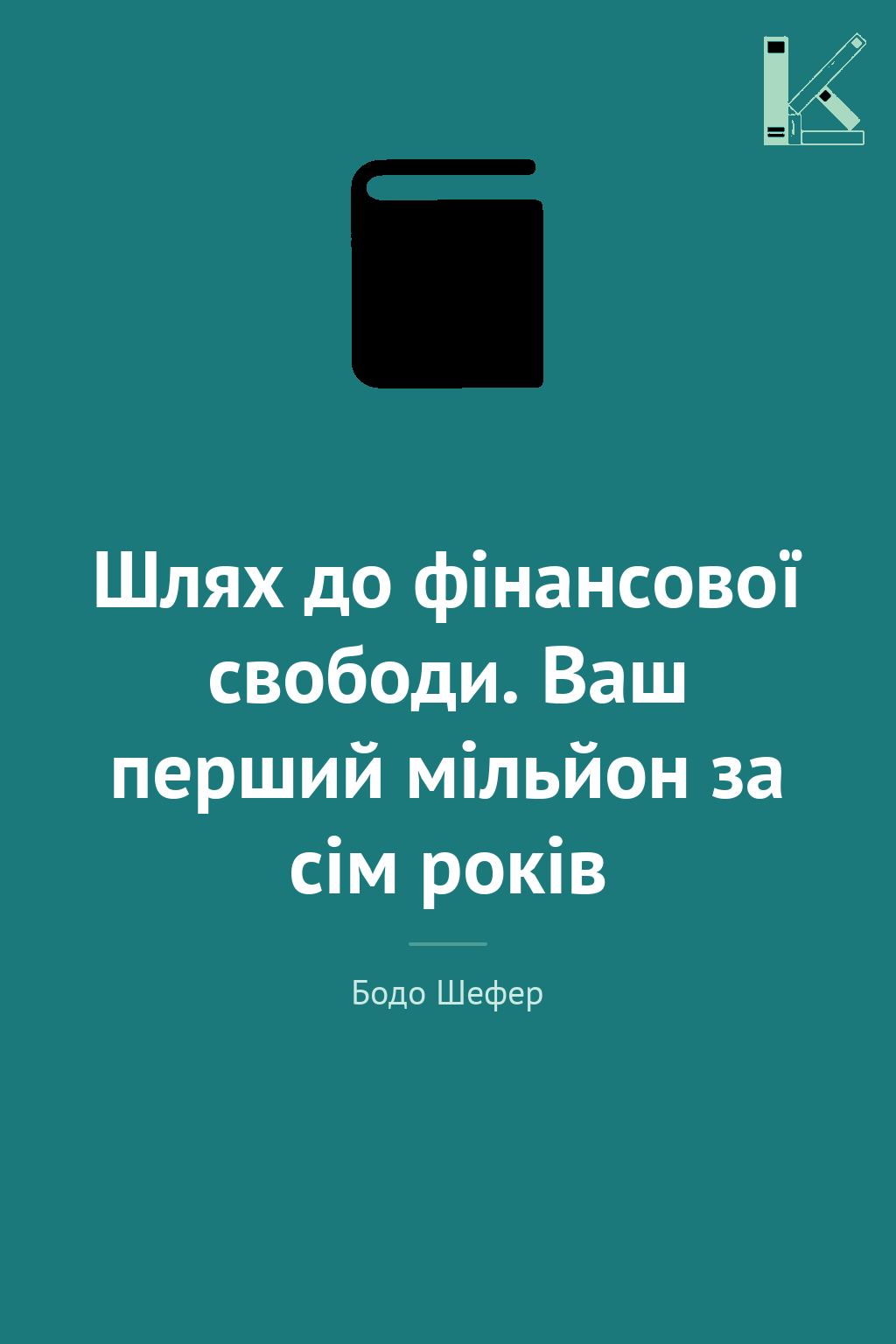Шлях до фінансової свободи. Bаш перший мільйон за сім...