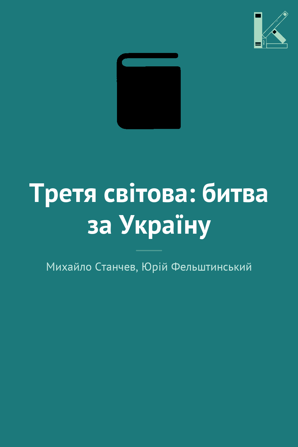 Третя світова: битва за Україну