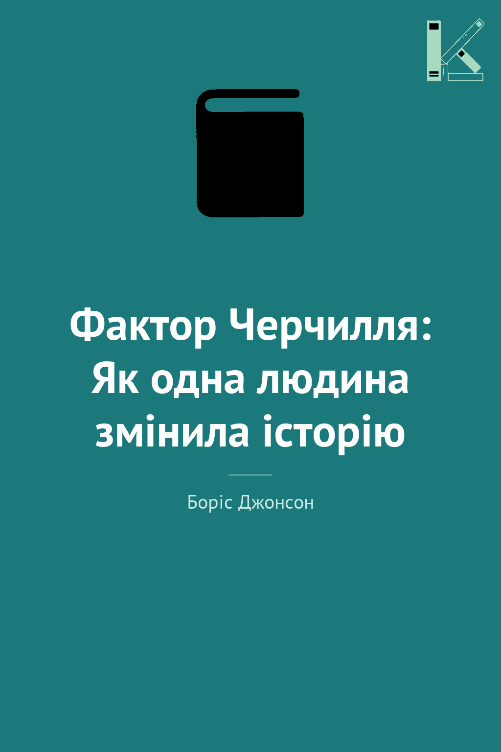 Фактор Черчилля: Як одна людина змінила історію