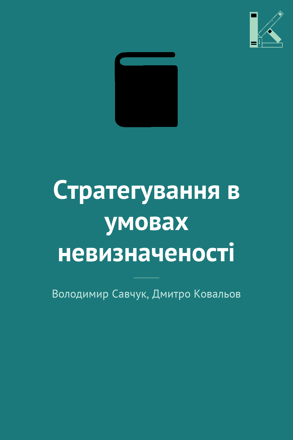 Стратегування в умовах невизначеності