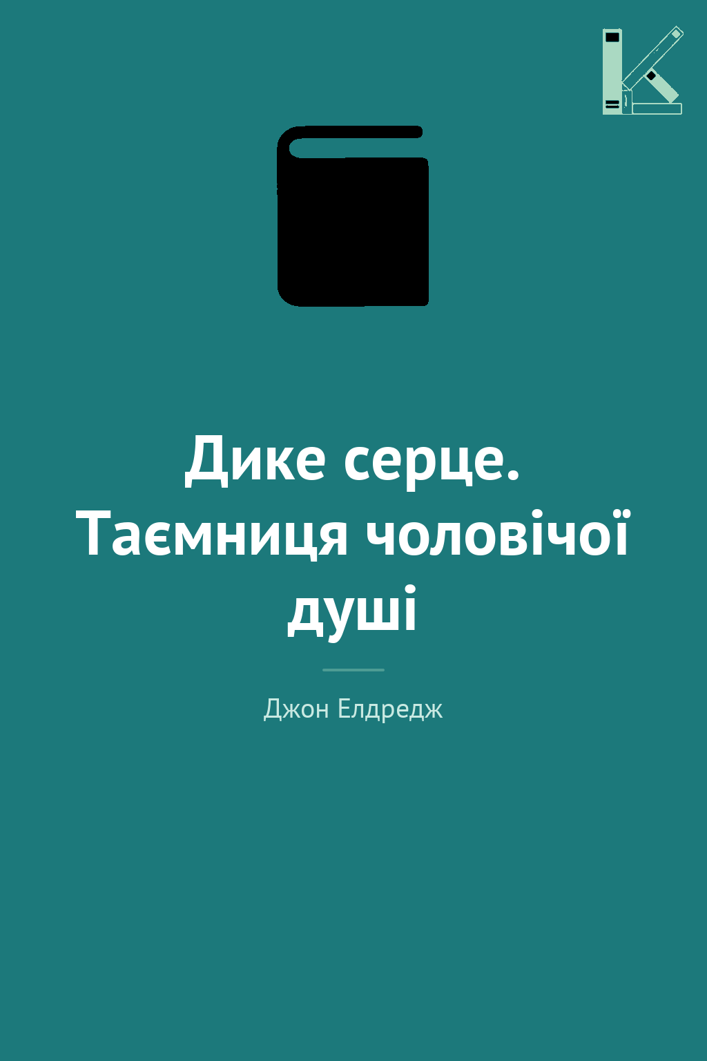 Дике серце. Таємниця чоловічої душі