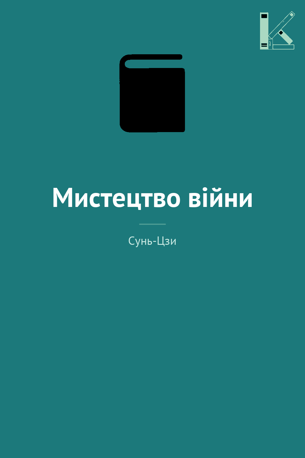 Мистецтво війни