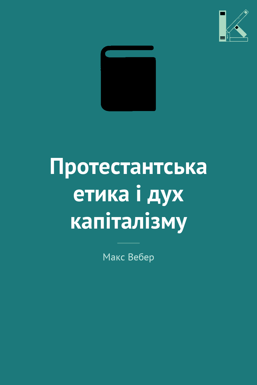Протестантська етика і дух капіталізму