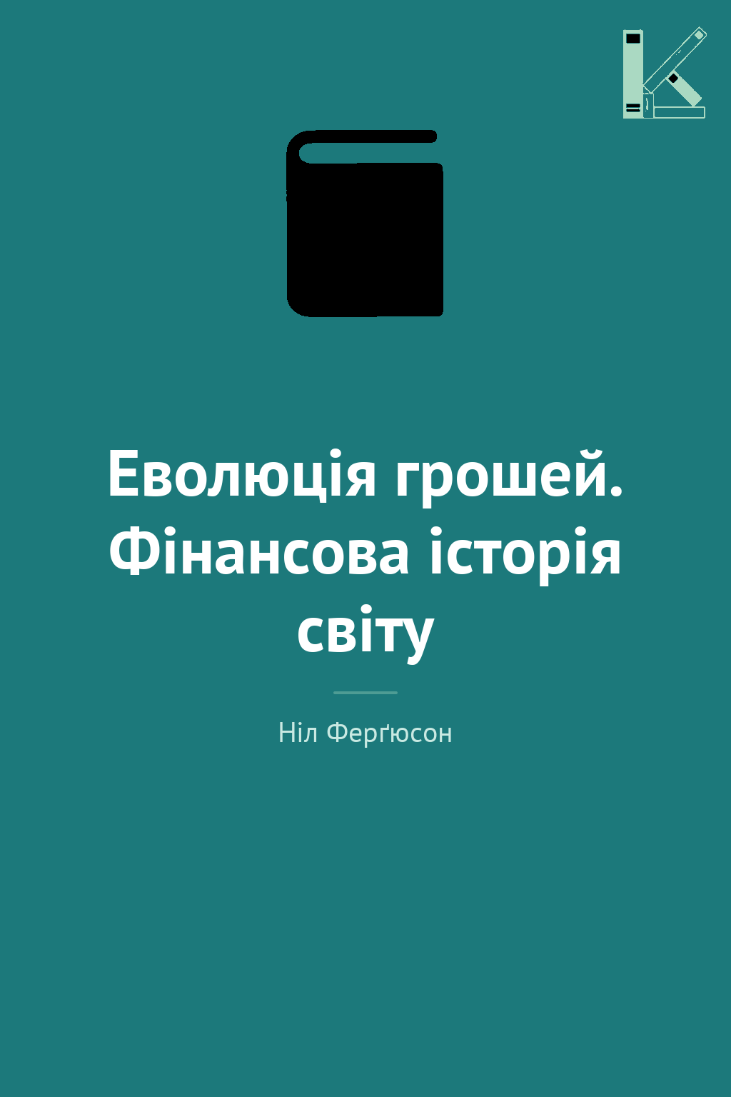 Еволюція грошей. Фінансова історія світу