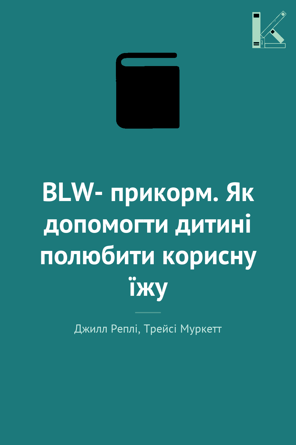 BLW- прикорм. Як допомогти дитині полюбити корисну...