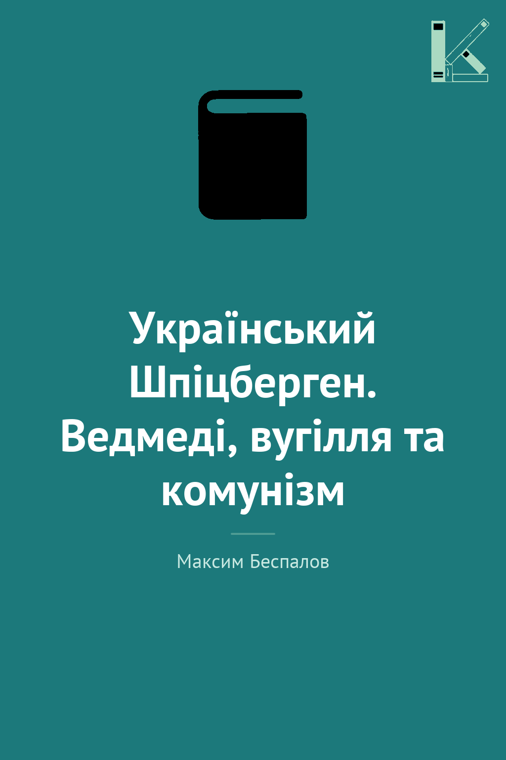 Український Шпіцберген. Ведмеді, вугілля та комунізм