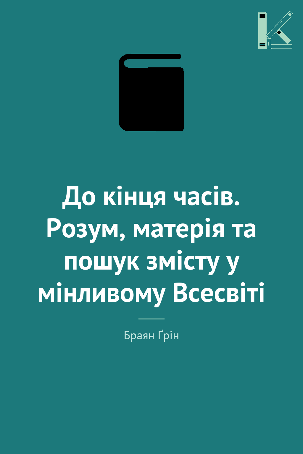 До кінця часів. Розум, матерія та пошук змісту у мінливому...