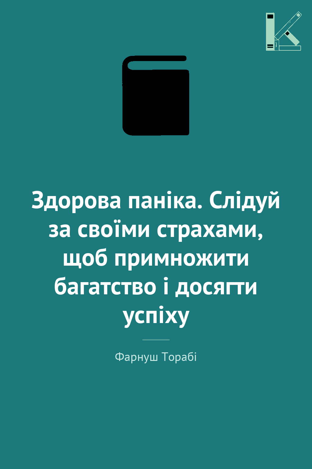 Здорова паніка. Слідуй за своїми страхами, щоб примножити...