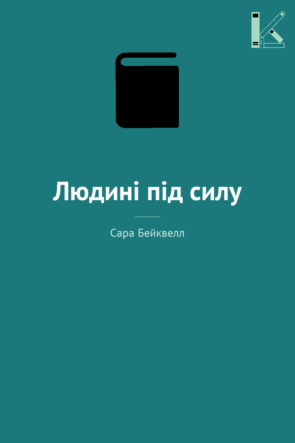 Людині під силу