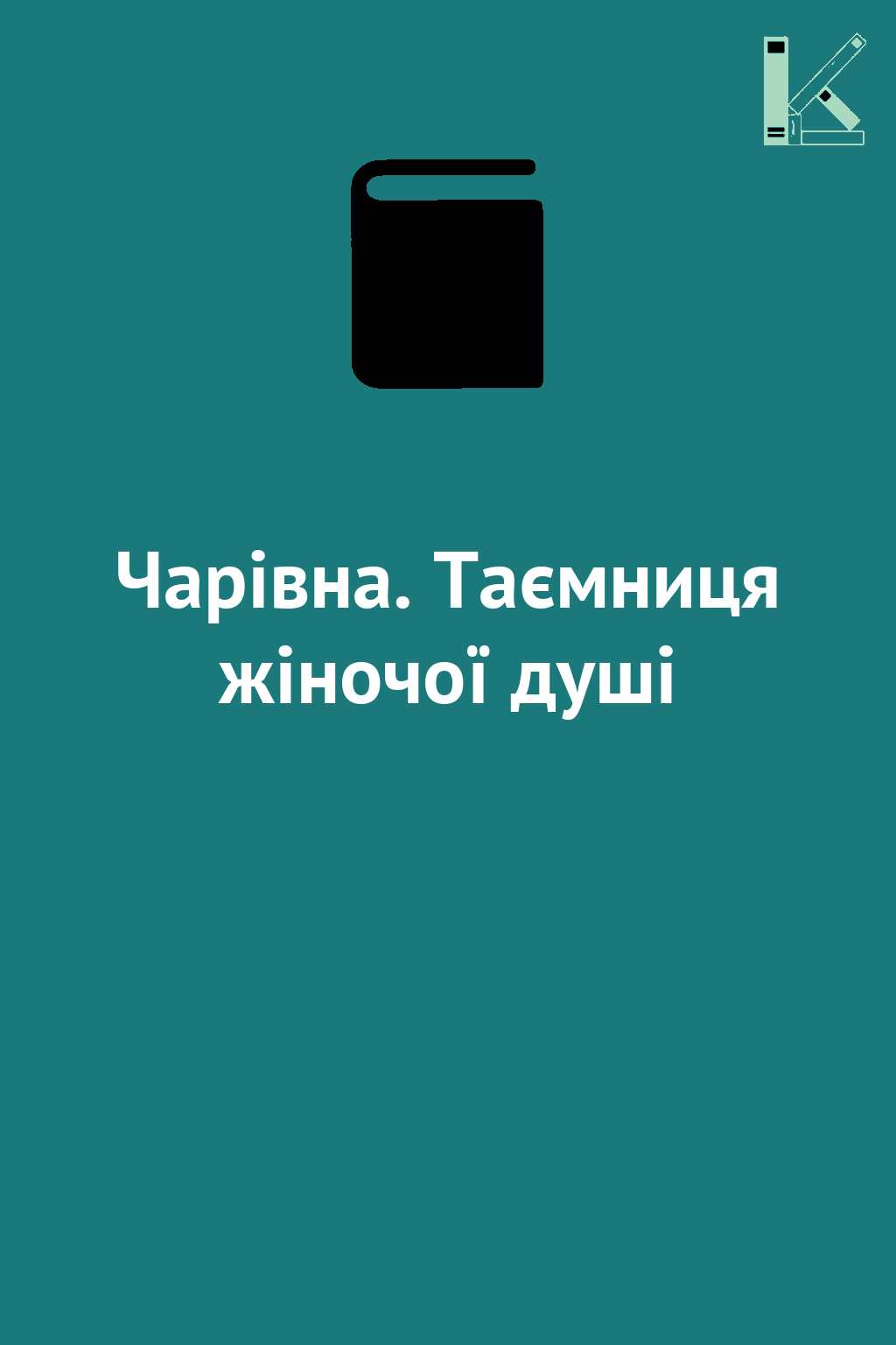 Чарівна. Таємниця жіночої душі