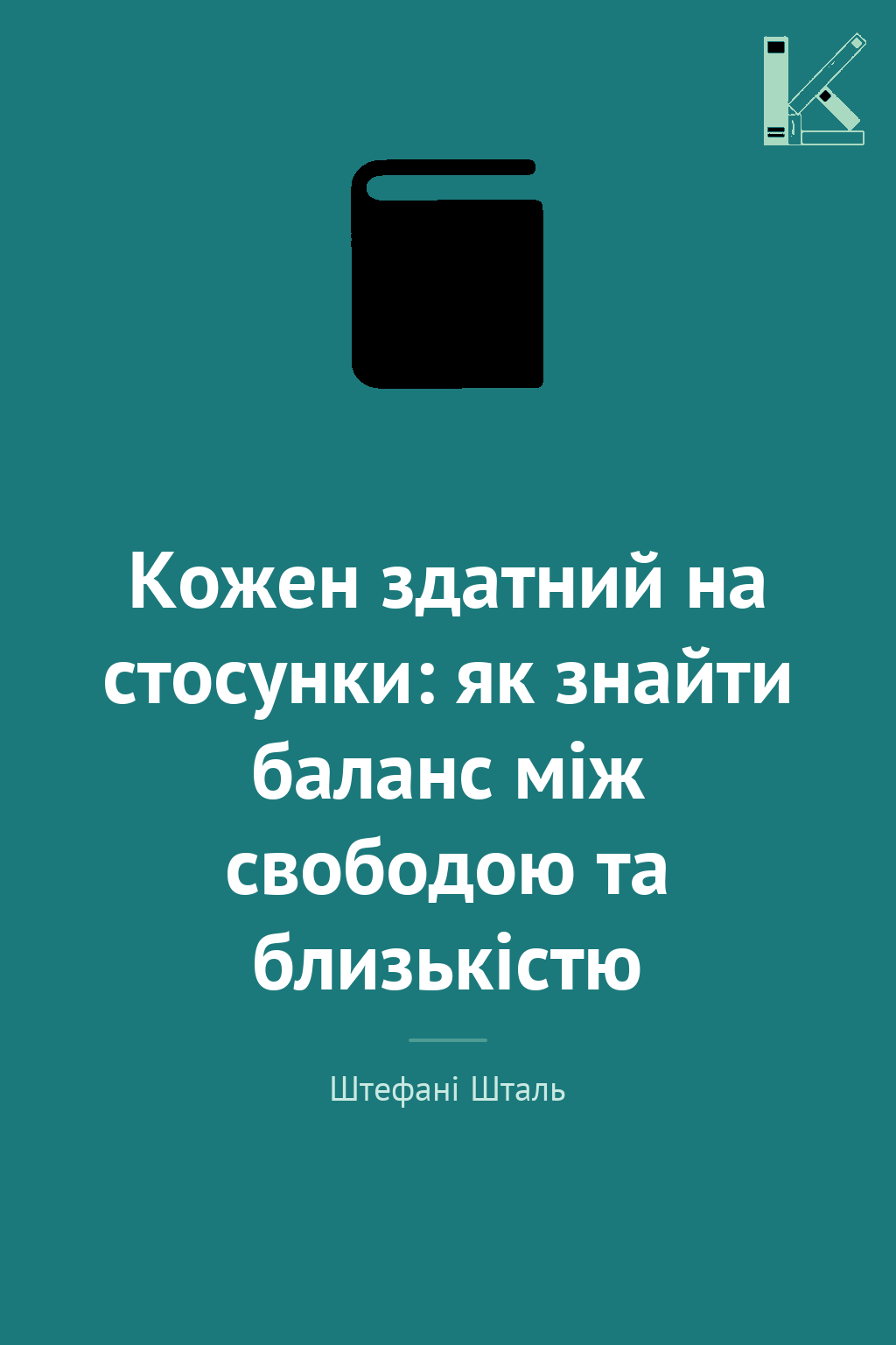 Кожен здатний на стосунки: як знайти баланс між свободою...