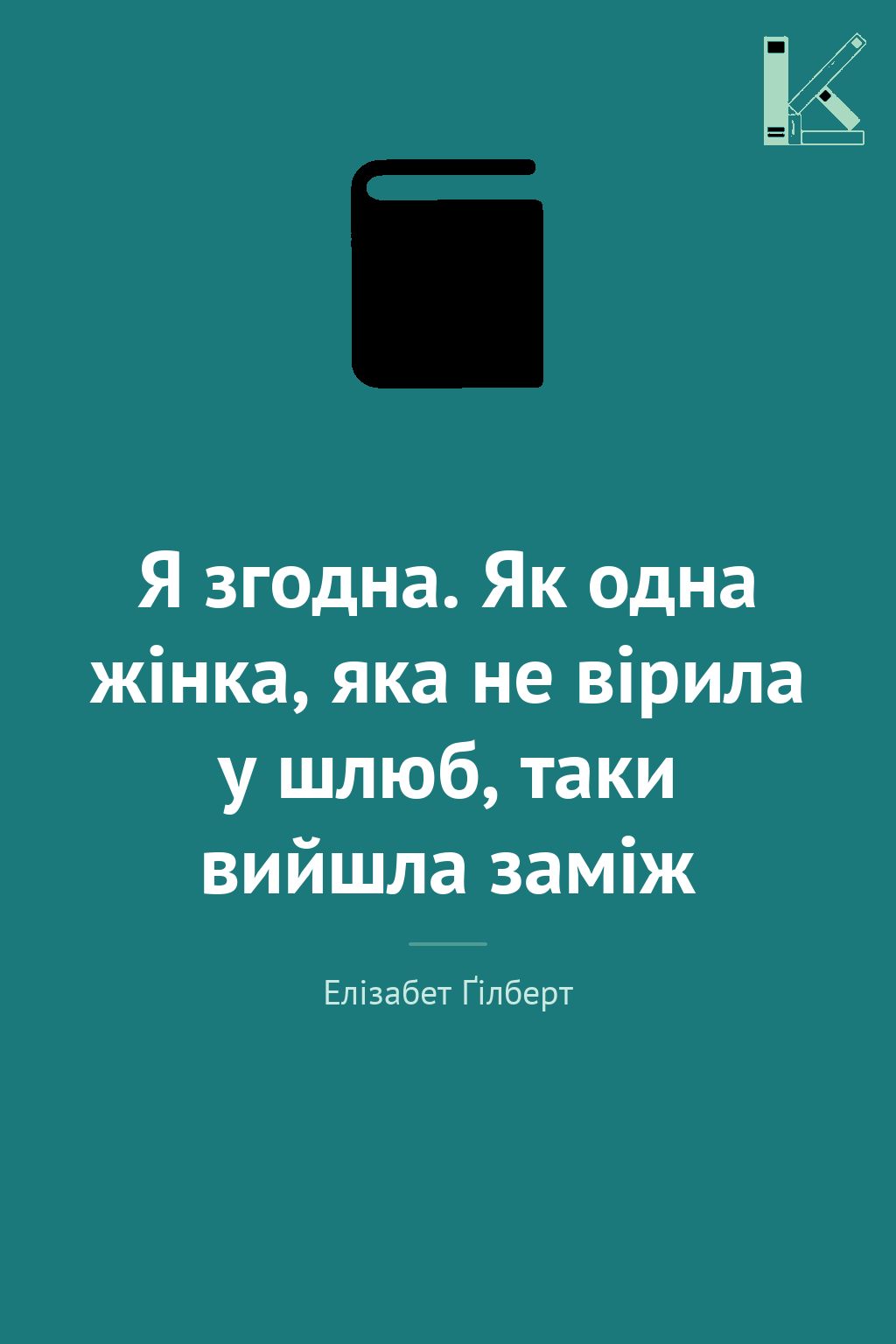 Я згодна. Як одна жінка, яка не вірила у шлюб, таки...