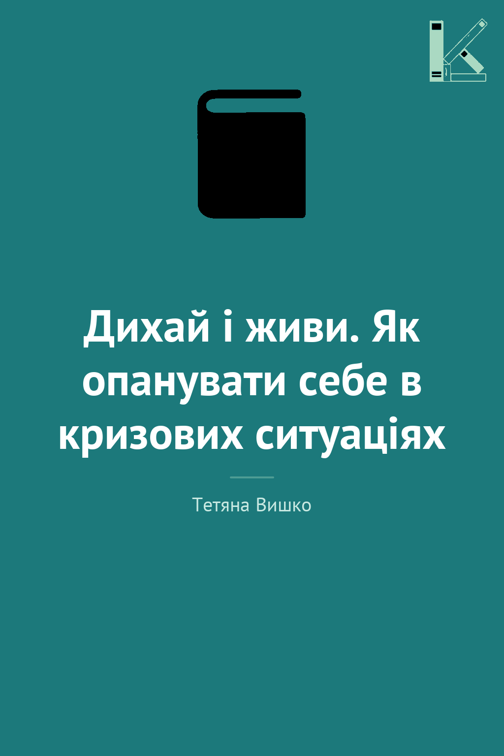 Дихай і живи. Як опанувати себе в кризових ситуаціях