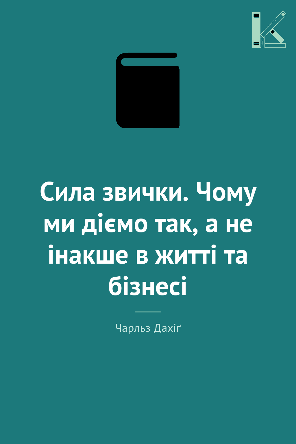 Сила звички. Чому ми діємо так, а не інакше в житті...