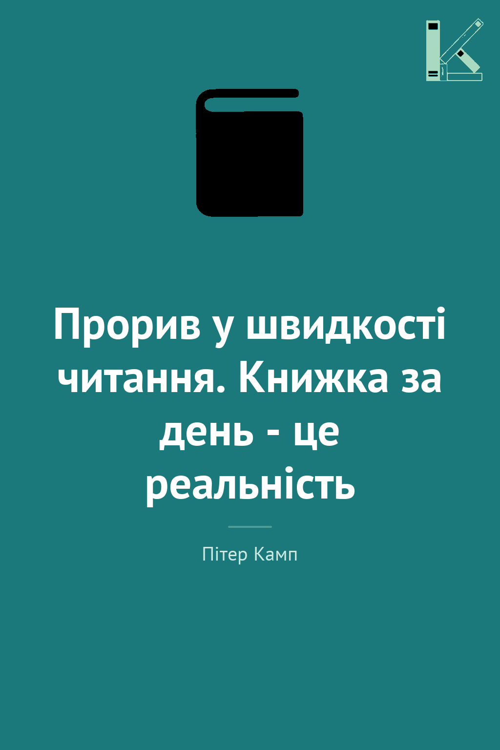 Прорив у швидкості читання. Книжка за день - це реальність