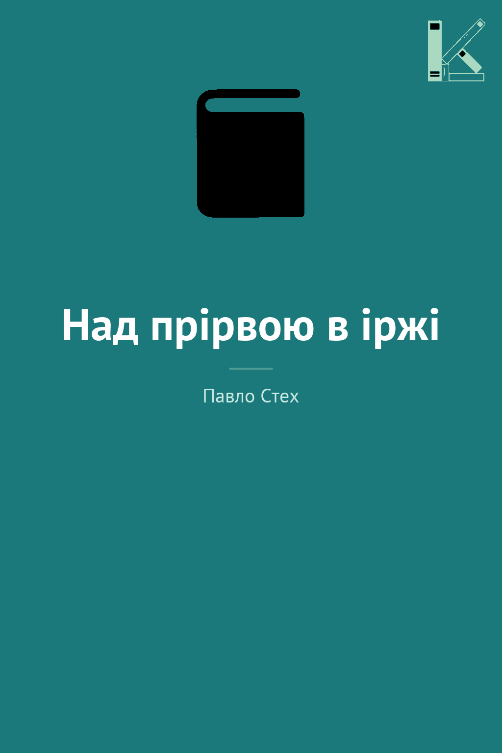 Над прірвою в іржі