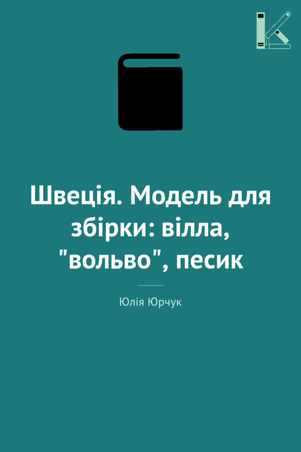 Швеція. Модель для збірки: вілла, "вольво", песик