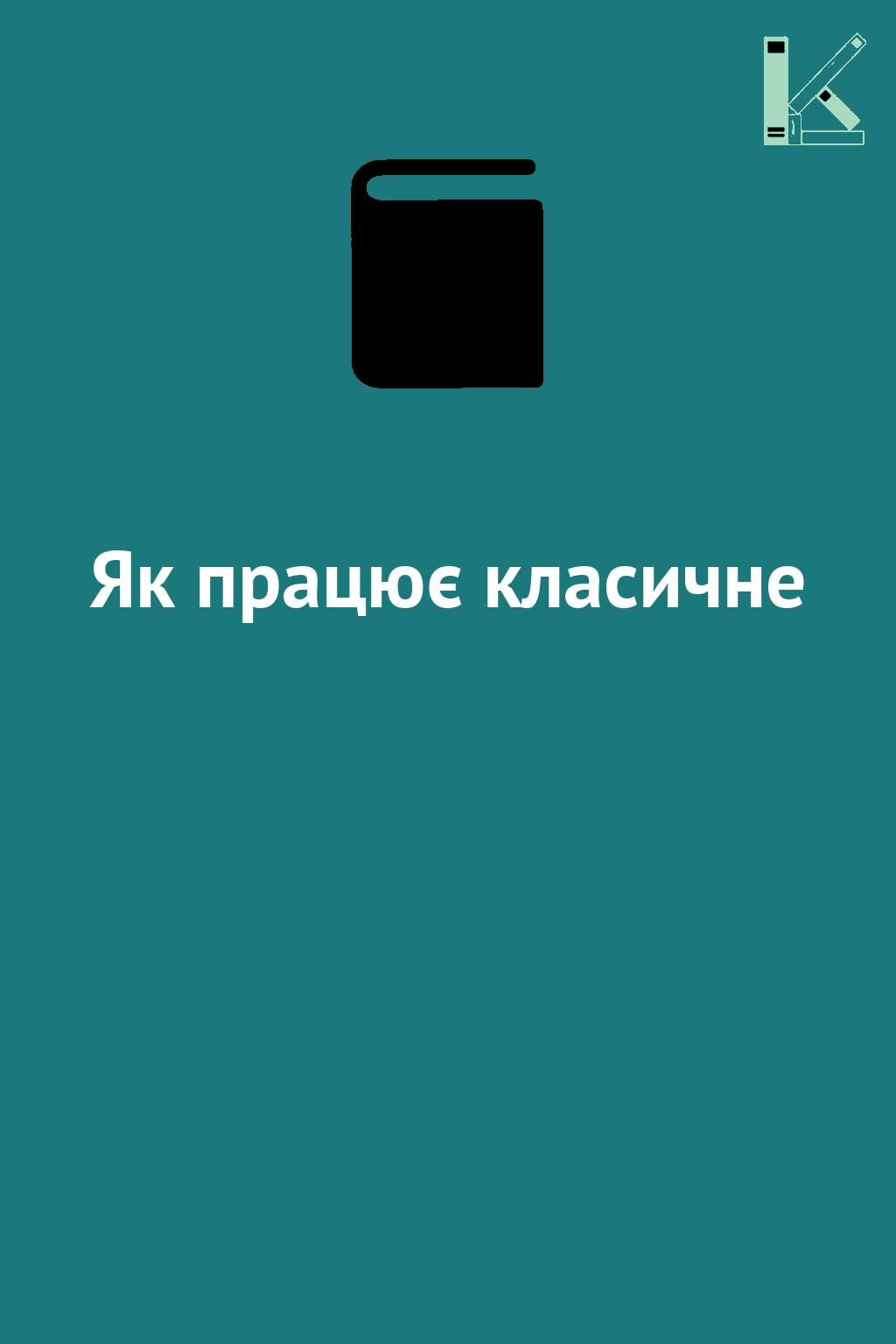 Як працює класичне