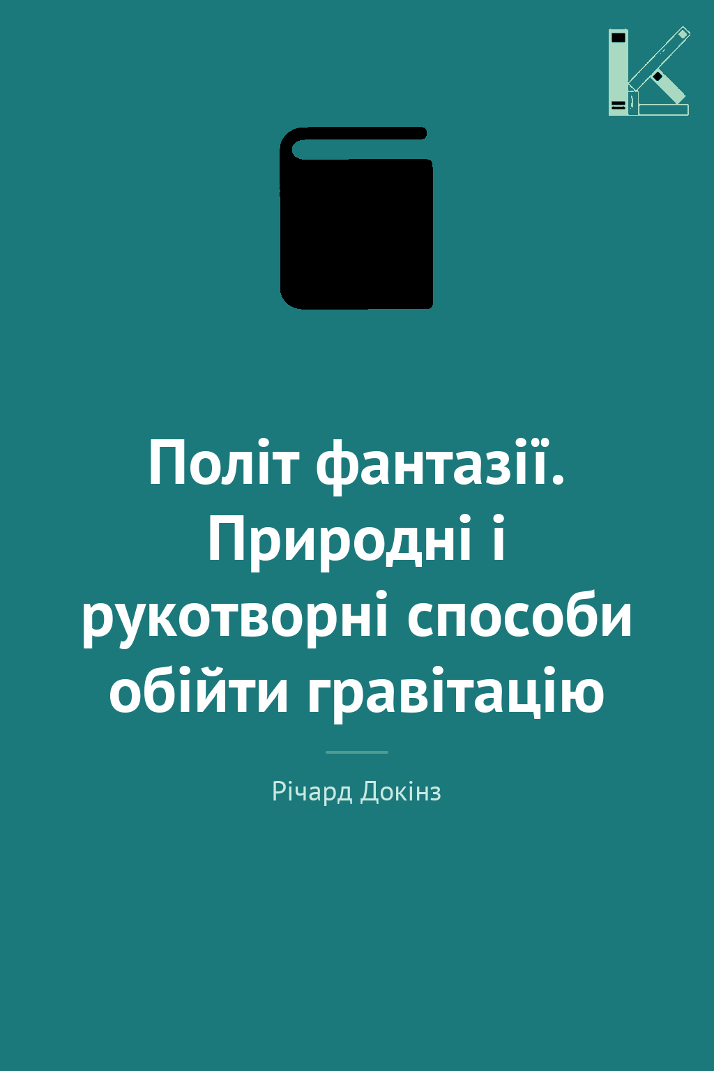 Політ фантазії. Природні і рукотворні способи обійти...