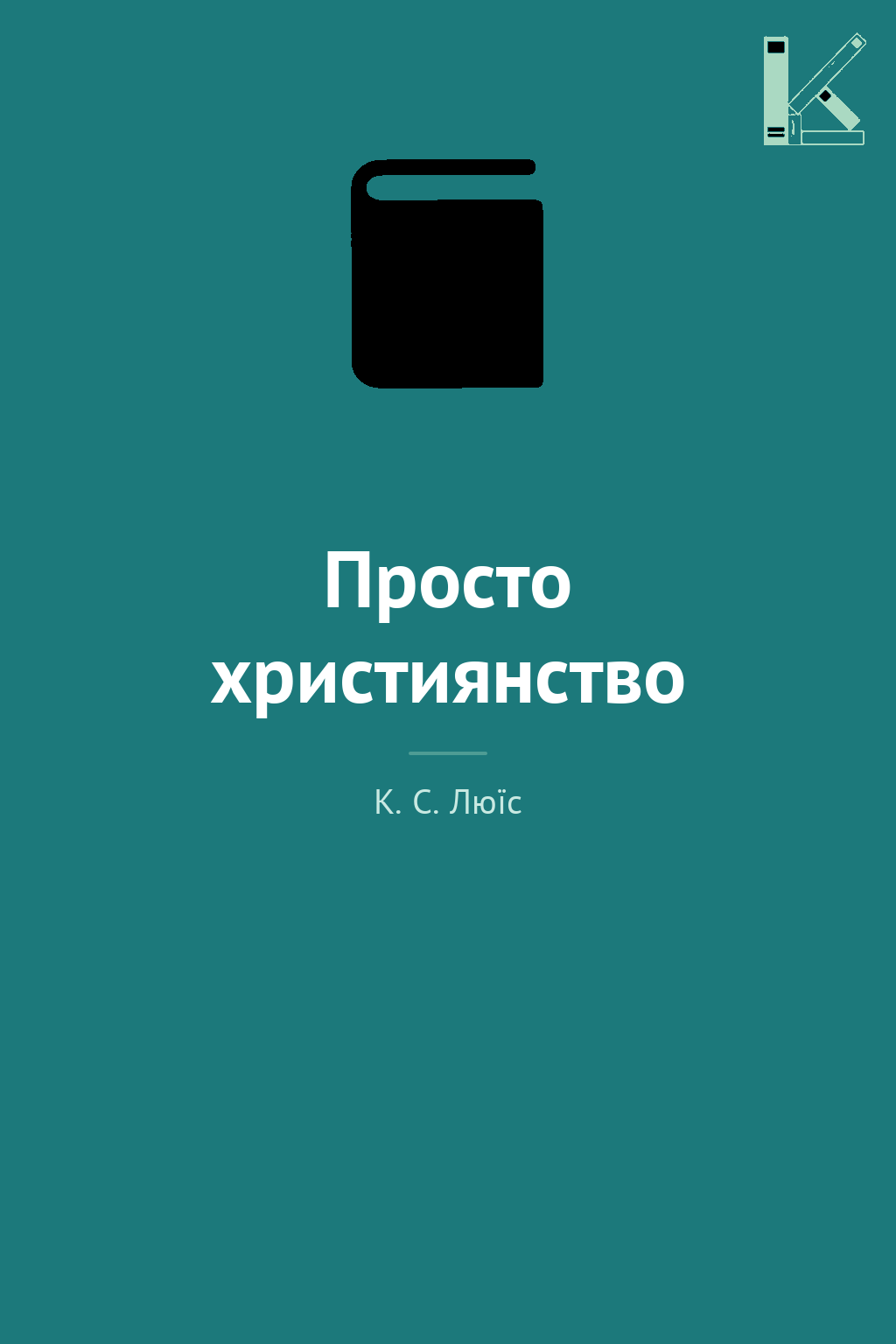 Просто християнство