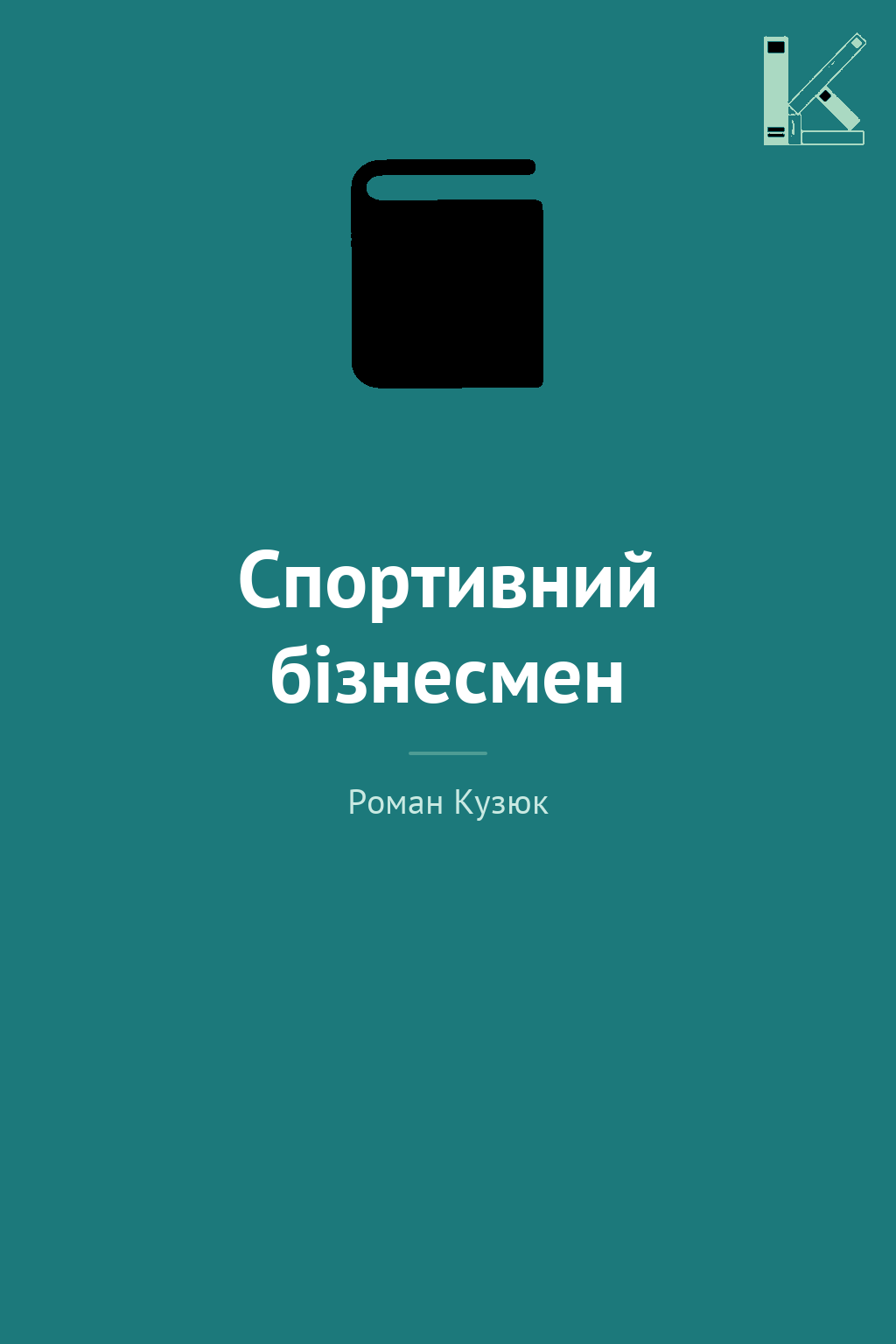 Спортивний бізнесмен