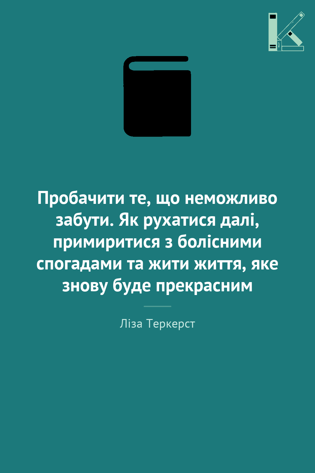 Пробачити те, що неможливо забути. Як рухатися далі,...