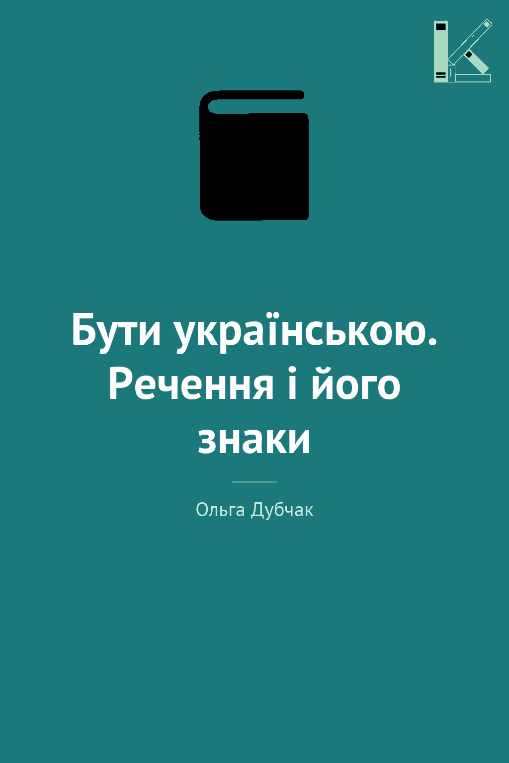 Бути українською. Речення і його знаки