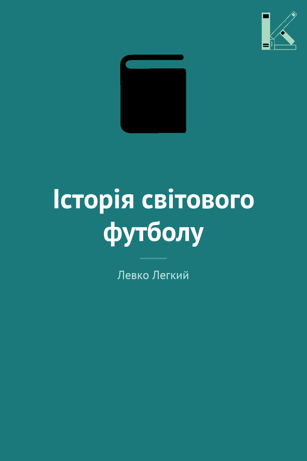 Історія світового футболу