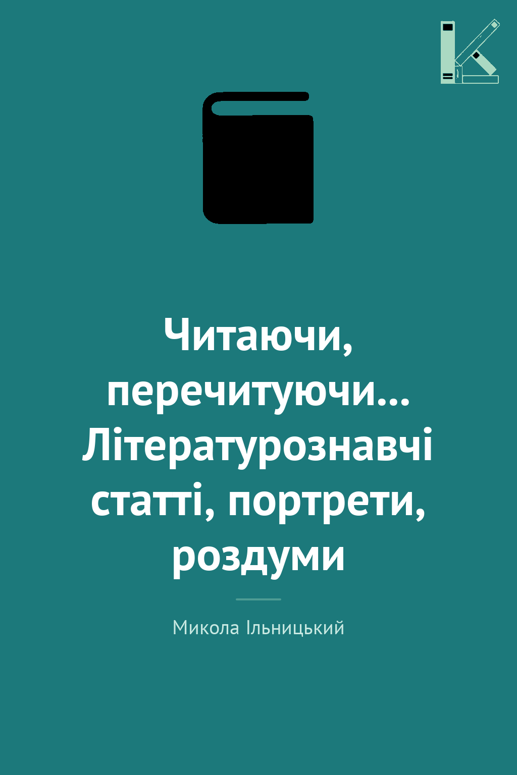 Читаючи, перечитуючи... Літературознавчі статті, портрети,...