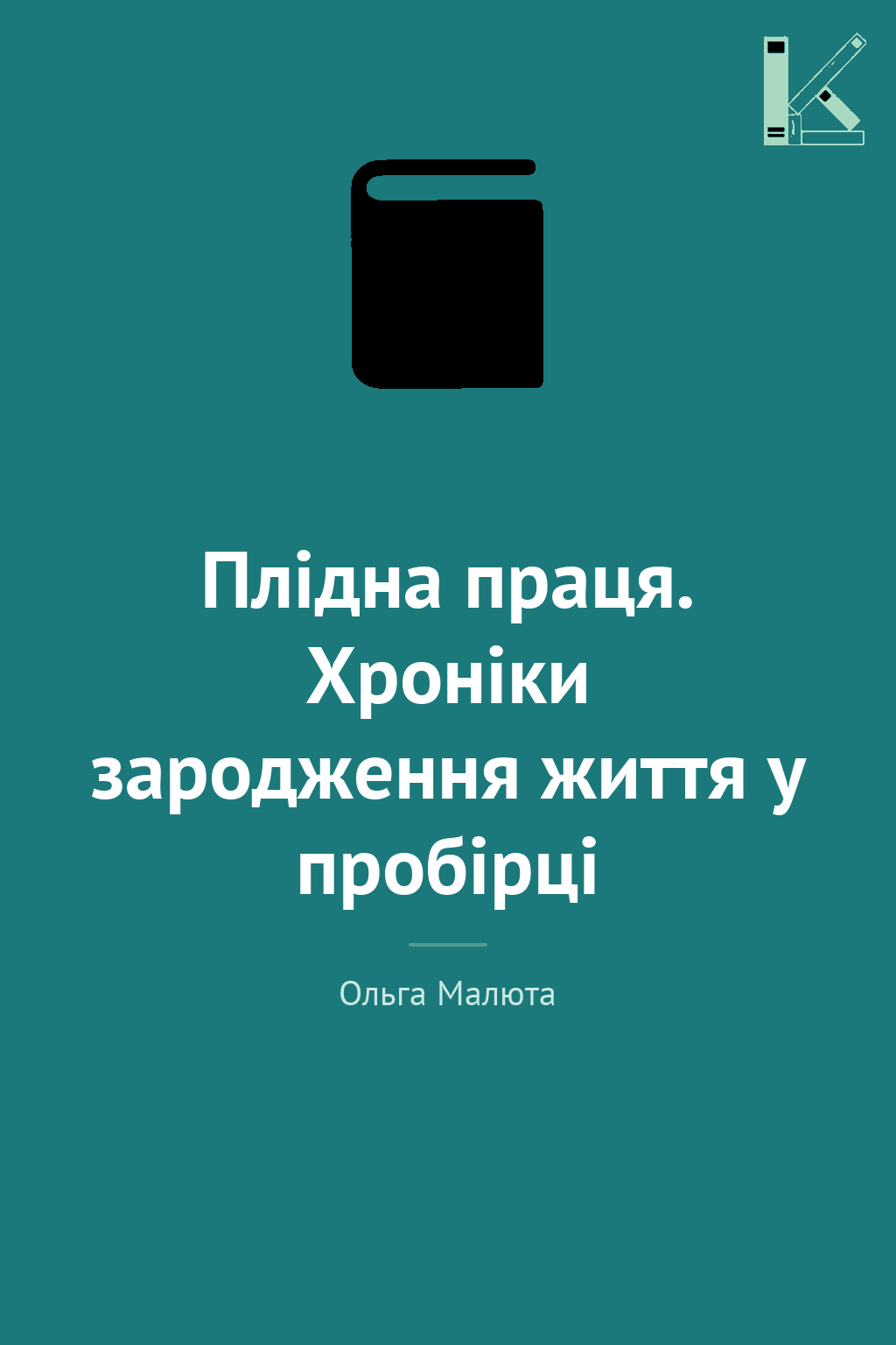 Плідна праця. Хроніки зародження життя у пробірці