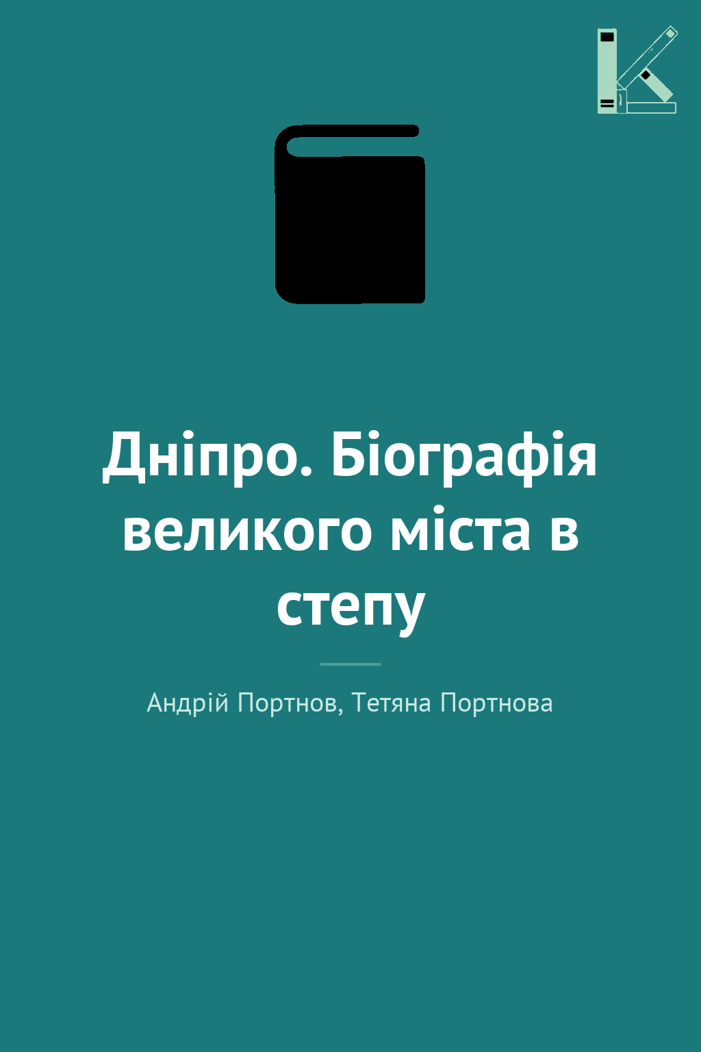 Дніпро. Біографія великого міста в степу