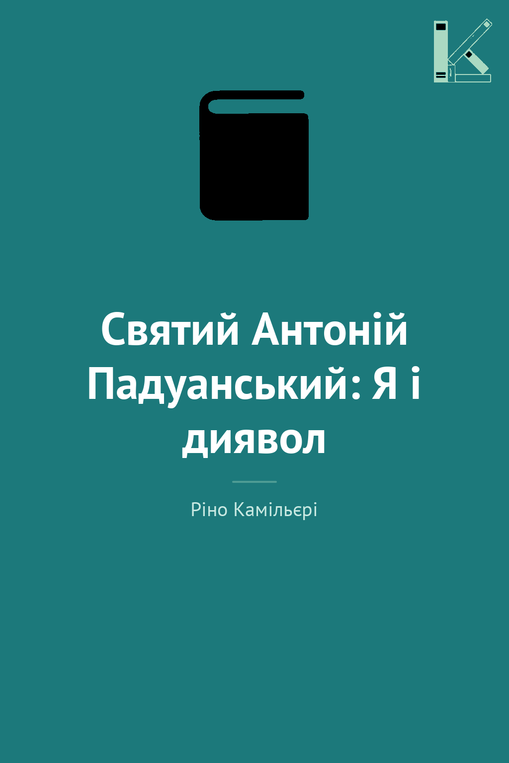 Святий Антоній Падуанський: Я і диявол