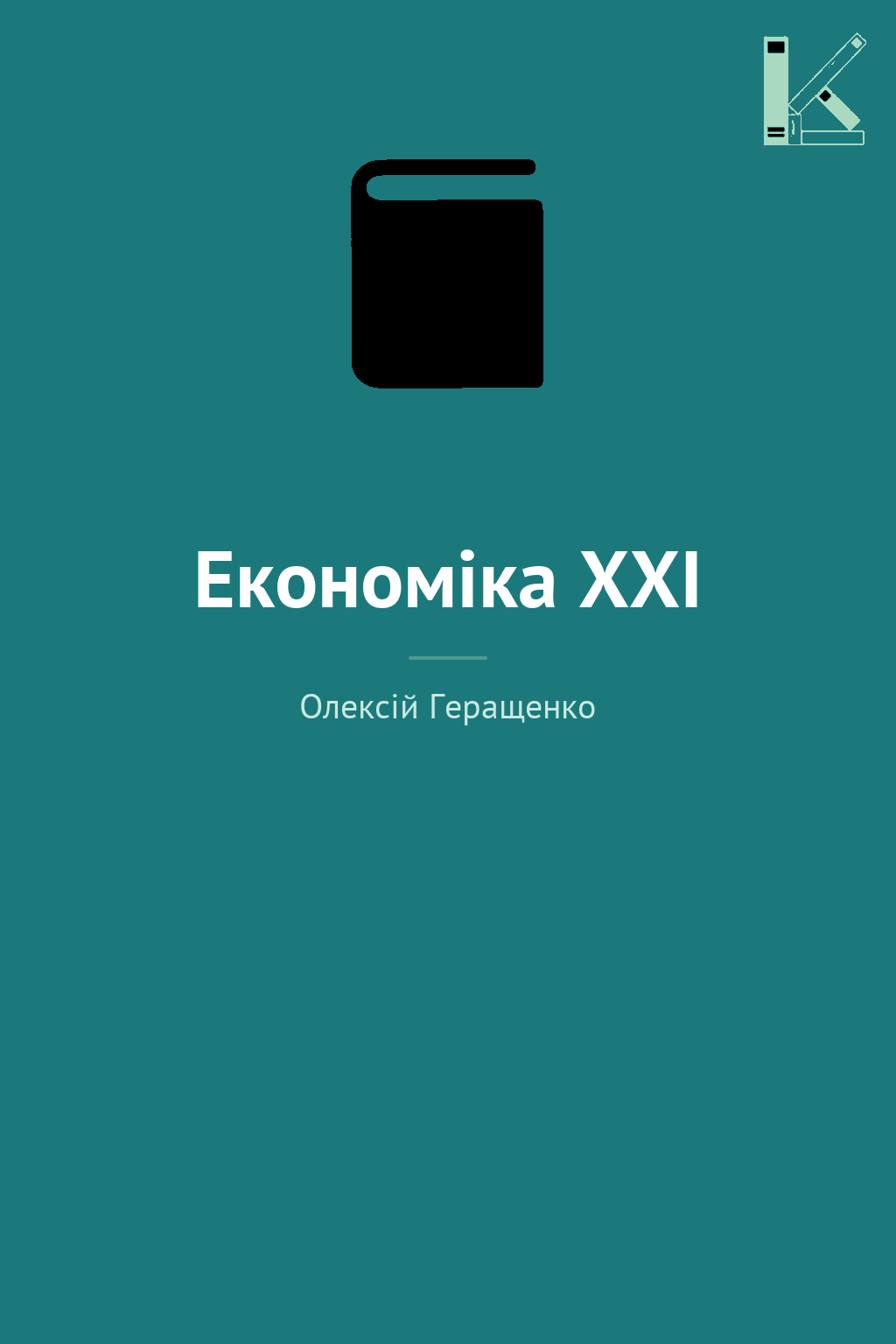 Економіка ХХІ