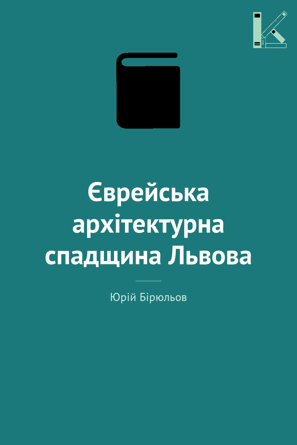 Єврейська архітектурна спадщина Львова