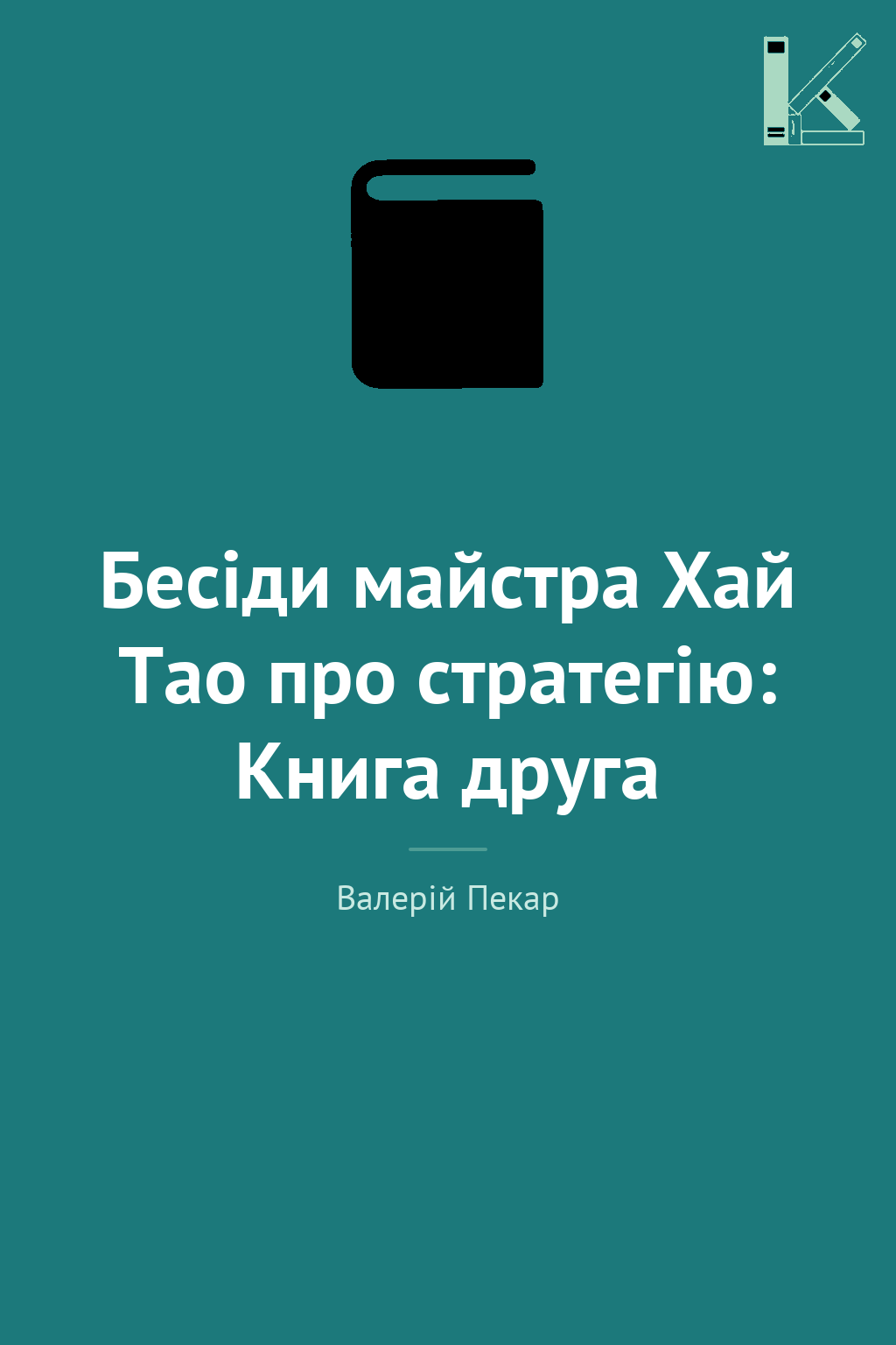 Бесіди майстра Хай Тао про стратегію: Книга друга